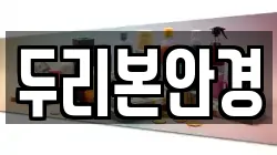 두리본안경