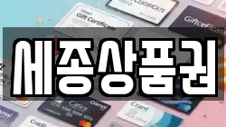 세종상품권