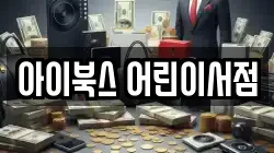 아이북스 어린이서점