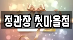 정관장 첫마을점