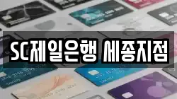 SC제일은행 세종지점