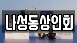 나성동상인회