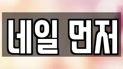 네일 먼저