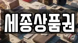 세종상품권
