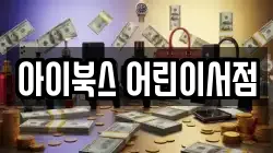 아이북스 어린이서점