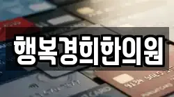 행복경희한의원