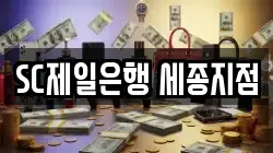 SC제일은행 세종지점