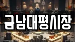 금남대평시장