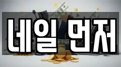 네일 먼저