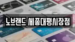 노브랜드 세종대평시장점