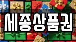 세종상품권