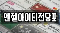 엔젤아이티전당포