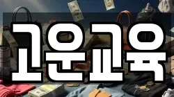 고운교육