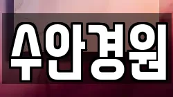 수안경원