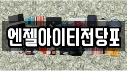 엔젤아이티전당포