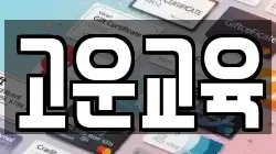 고운교육