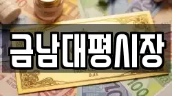 금남대평시장