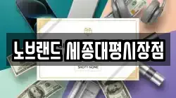 노브랜드 세종대평시장점
