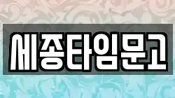 세종타임문고