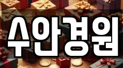 수안경원