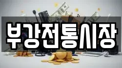 부강전통시장