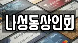 나성동상인회