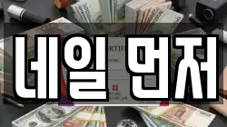 네일 먼저