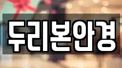 두리본안경