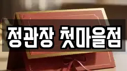 정관장 첫마을점