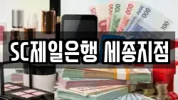 SC제일은행 세종지점