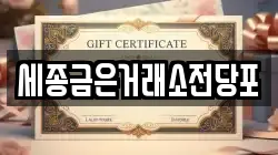 세종금은거래소전당포