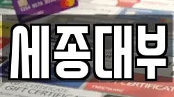 세종대부