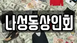나성동상인회