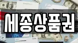 세종상품권