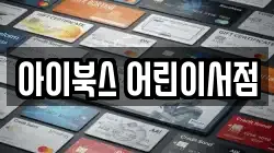 아이북스 어린이서점
