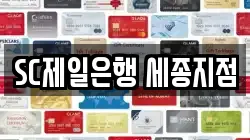 SC제일은행 세종지점