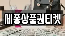 세종상품권티켓
