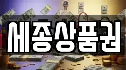 세종상품권
