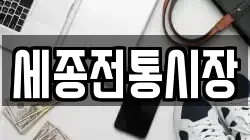 세종전통시장
