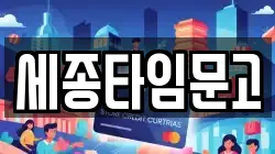 세종타임문고
