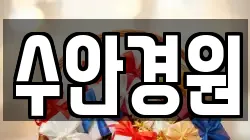 수안경원