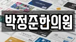 박정준한의원