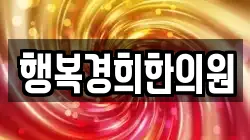 행복경희한의원