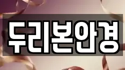 두리본안경