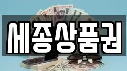 세종상품권