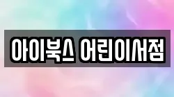아이북스 어린이서점