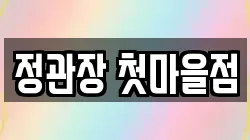 정관장 첫마을점