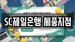 SC제일은행 세종지점