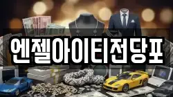 엔젤아이티전당포
