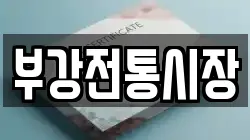 부강전통시장